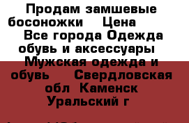 Продам замшевые босоножки. › Цена ­ 2 000 - Все города Одежда, обувь и аксессуары » Мужская одежда и обувь   . Свердловская обл.,Каменск-Уральский г.